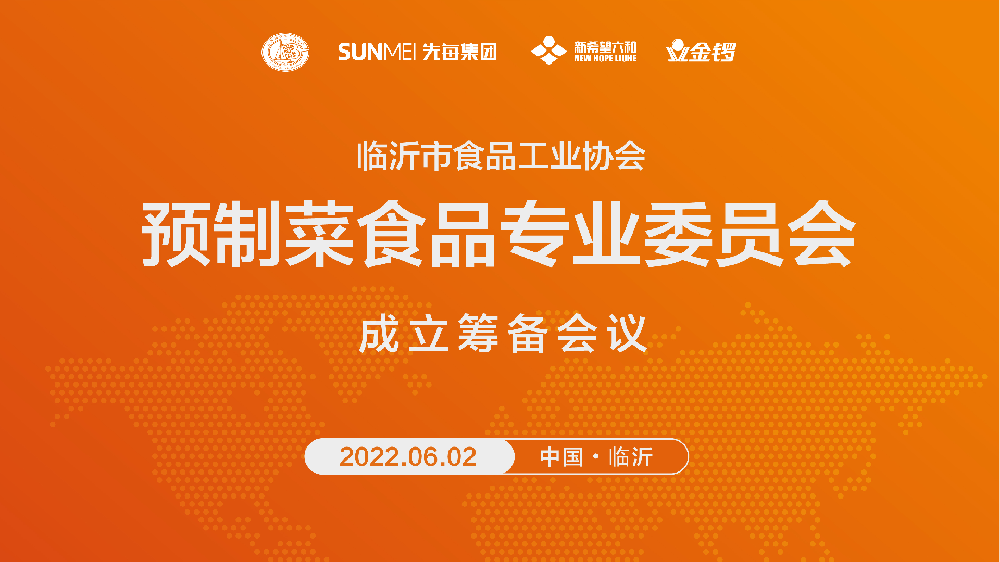 临沂市食品工业协会预制菜食品专业委员会成立筹备会议成功召开